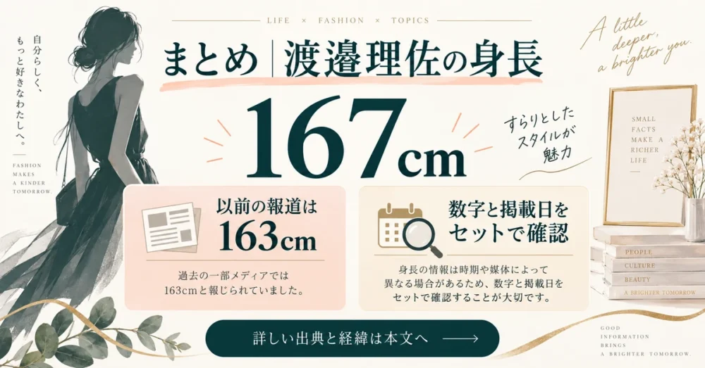 渡邉理佐の身長167cmの要点をまとめた図