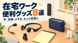 在宅ワーク便利グッズ8選を並べたデスクの図