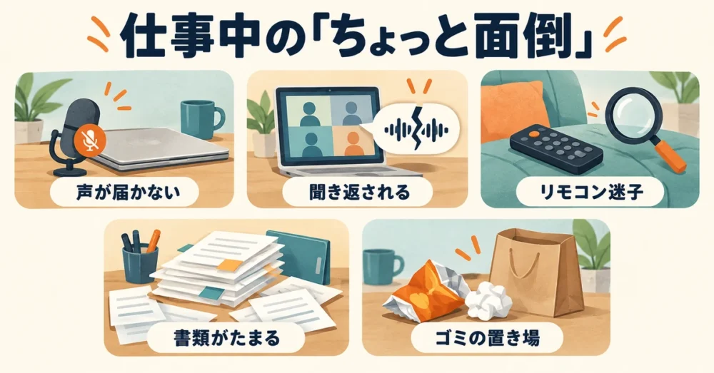 在宅ワーク中によくある5つの小さな困りごと