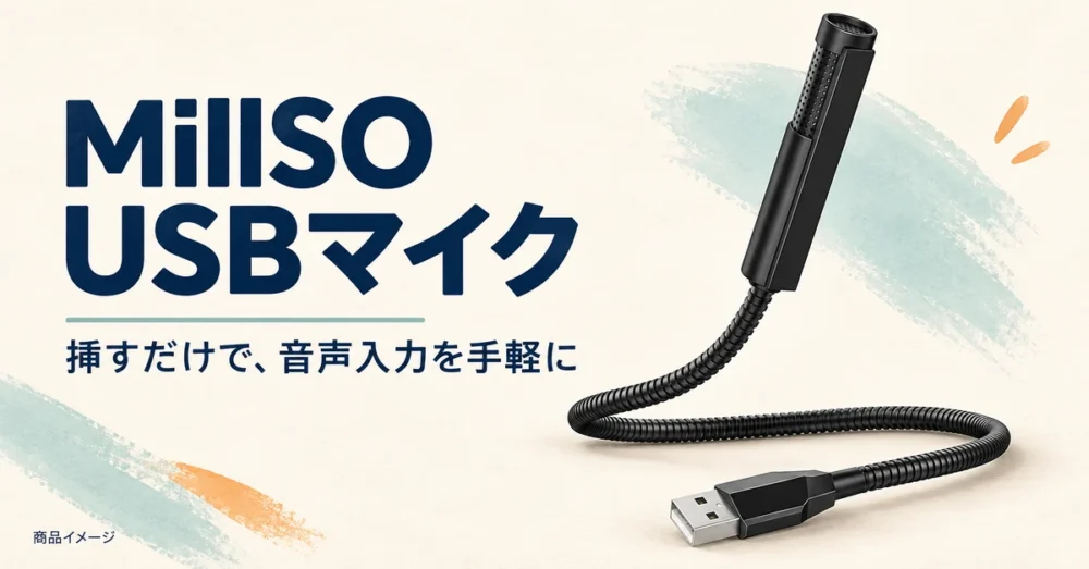 MillSOのUSB直挿しマイクのイラスト