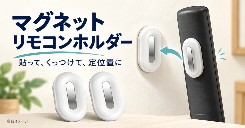 白い楕円形の磁石でリモコンを固定する図