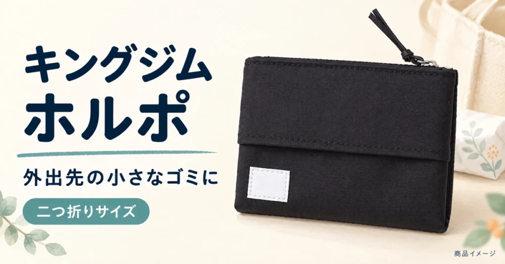 黒い二つ折りのごみ箱ポーチホルポの図