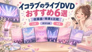イコラブのライブDVD6作品の比較