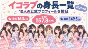 イコラブの身長一覧、10人の公式身長を検証