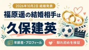福原遥の結婚相手・久保建英との結婚発表の図解