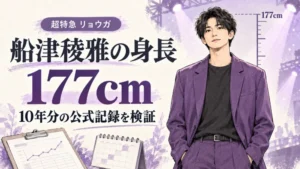 船津稜雅の身長は公式177cm、10年分の記録を検証