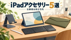 仕事で使うiPadアクセサリーおすすめ5選