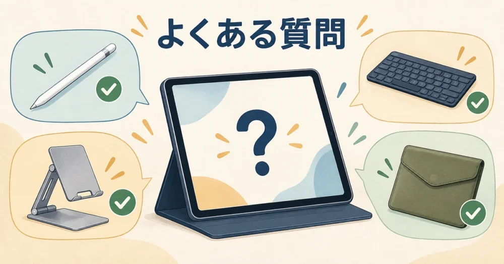 iPadアクセサリー選びのよくある質問