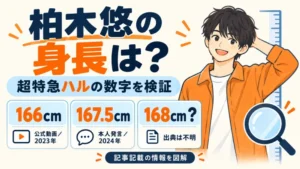 柏木悠の身長166cmと167.5cm、168cm説の出典を比較