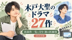 木戸大聖のドラマ27作と月9初の医師役