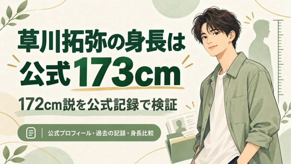 草川拓弥の身長は公式173cm、172cm説を検証