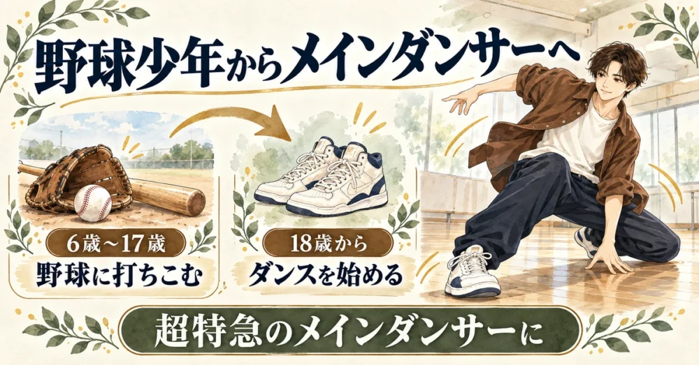 野球から18歳でダンスへ進んだ歩みのイラスト