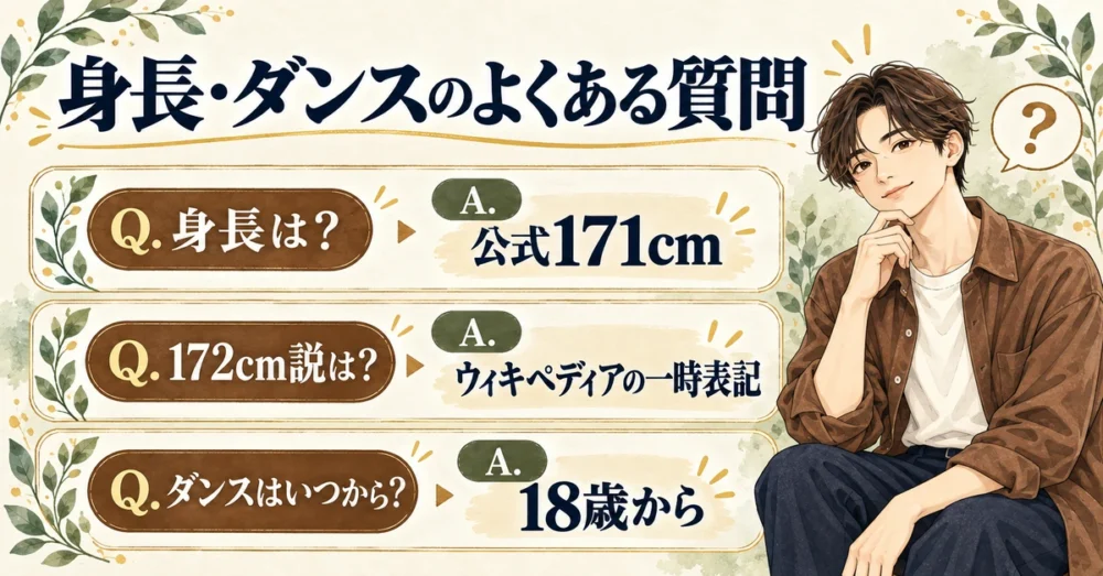公式身長・172cm説・ダンス歴のよくある質問
