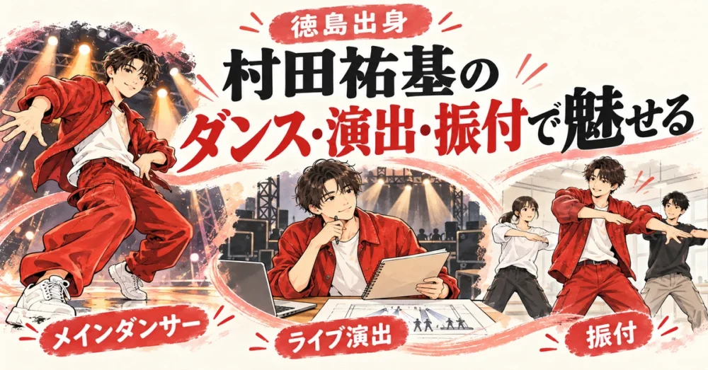 メインダンサーと演出・振付を表すイラスト
