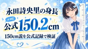 永田詩央里の身長は公式150.2cm、150cm説を検証