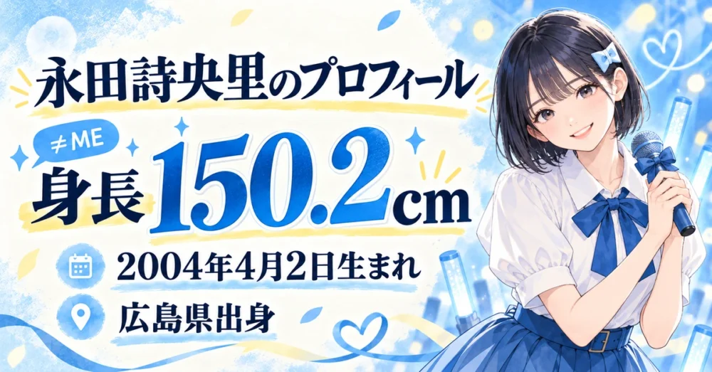 永田詩央里の公式プロフィールと身長150.2cm