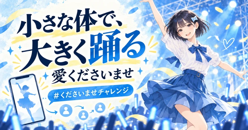 小柄な体で大きく踊るダンスが話題になった流れ