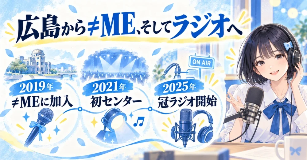 広島から≠ME、センター曲と冠ラジオまでの歩み