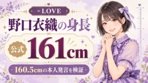 野口衣織の身長は公式161cm、160.5cmを検証