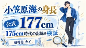 小笠原海の身長は公式177cm、175cm時代を検証