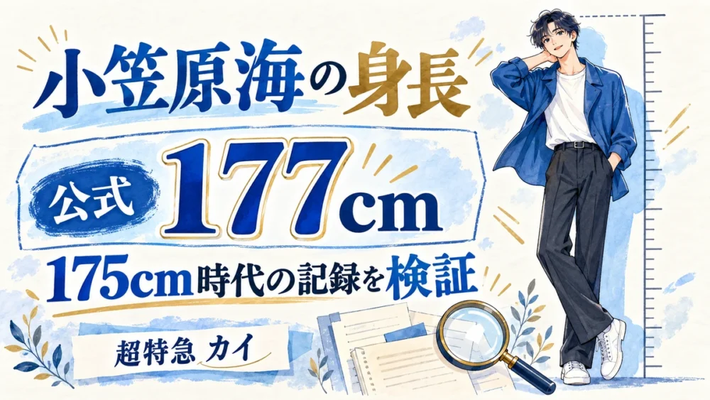 小笠原海の身長は公式177cm、175cm時代を検証