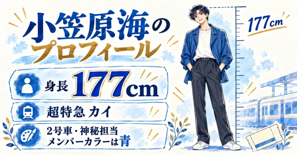 小笠原海の公式プロフィールと身長177cm