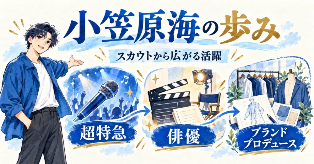 超特急、俳優、ブランドプロデュースへ広がる活動