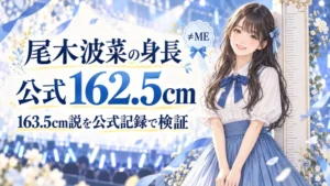 尾木波菜の身長は公式162.5cm、163.5cm説を検証