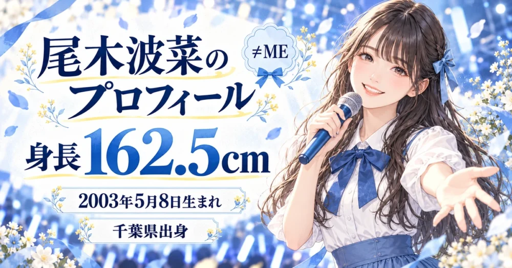 尾木波菜の公式プロフィールと身長162.5cm