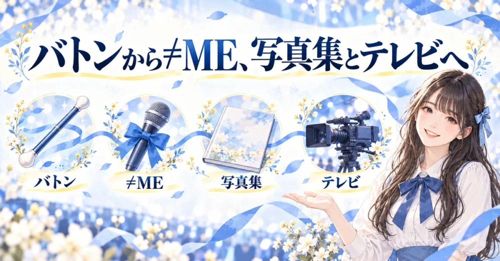 バトントワリングから≠ME、写真集とテレビへの歩み