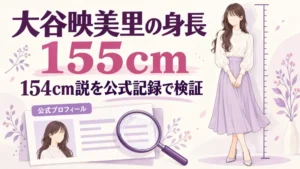 大谷映美里の身長は公式155cm、154cm説を検証