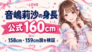 音嶋莉沙の身長は公式160cm、158cm・159cm説を検証