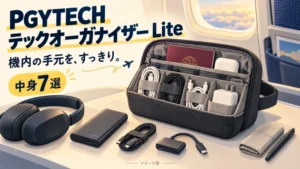 PGYTECHテックオーガナイザーLiteの中身を並べた図