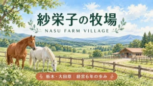 紗栄子の牧場をテーマにした草原と馬のイラスト