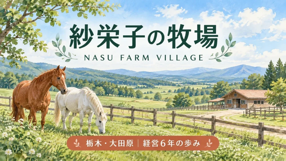 紗栄子の牧場をテーマにした草原と馬のイラスト