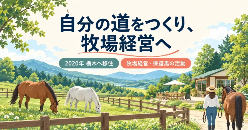 栃木の牧場で馬と過ごす風景のイラスト