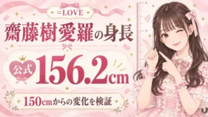 齋藤樹愛羅の身長は公式156.2cm、変化を検証
