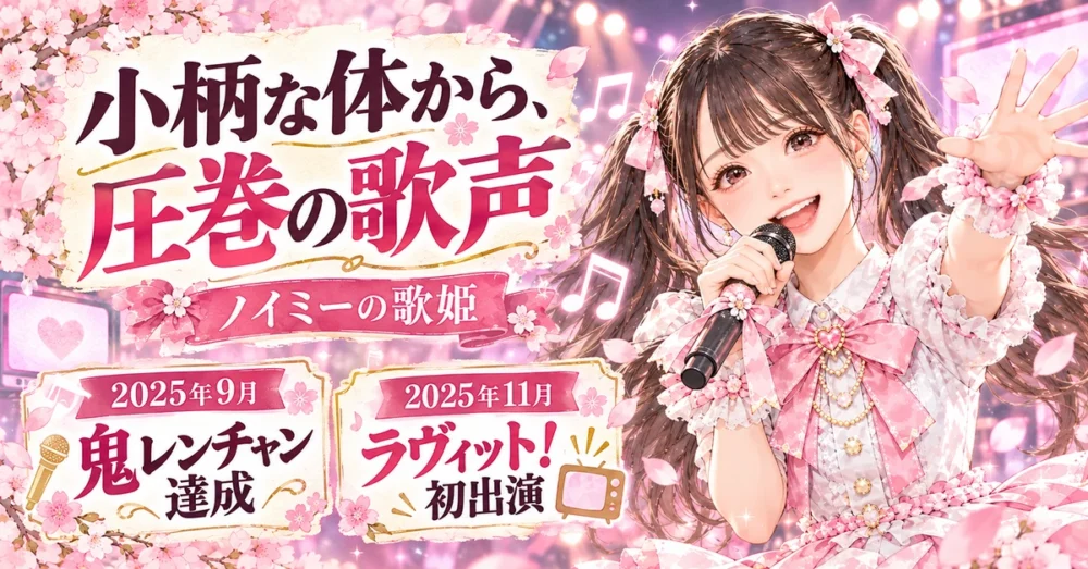 歌番組とバラエティーで注目を集めた歩み