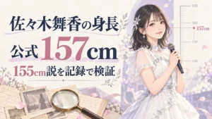 佐々木舞香の身長は公式157cm、155cm説を検証