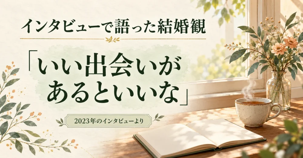 インタビューで語った恋愛と結婚の考え方