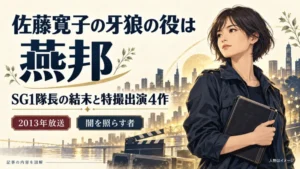 佐藤寛子の牙狼の役・燕邦を解説