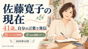 佐藤寛子の現在を41歳の活動から解説