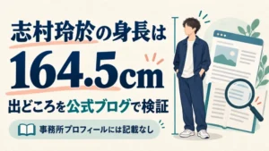 志村玲於の身長164.5cmの出どころを検証