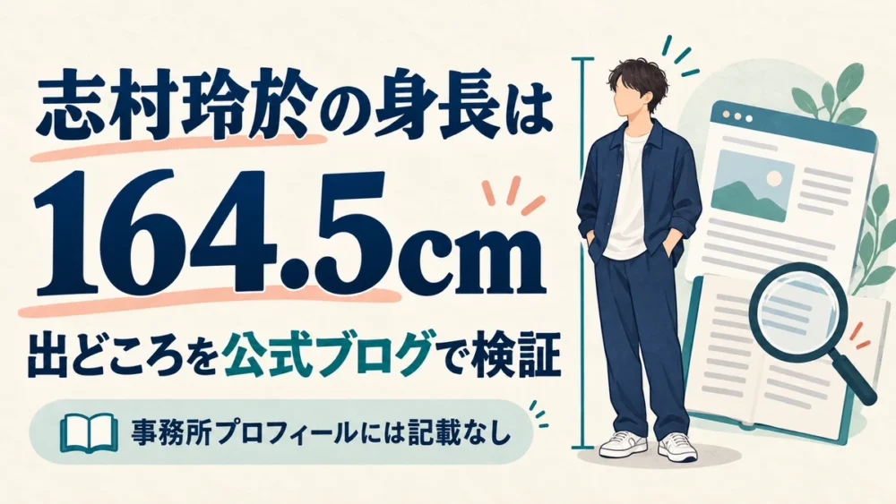 志村玲於の身長164.5cmの出どころを検証