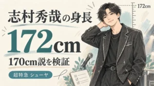 志村秀哉の身長は公式172cm、170cm説を検証