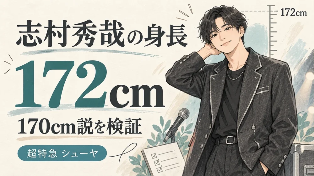 志村秀哉の身長は公式172cm、170cm説を検証