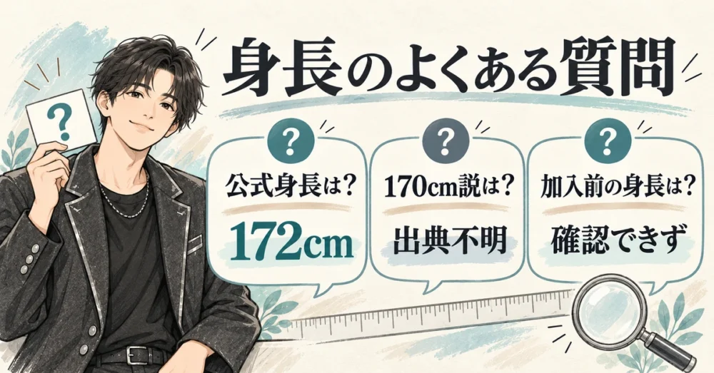 公式身長・170cm説・加入前の身長のよくある質問