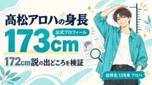 髙松アロハの身長は公式173cm、172cm説を検証