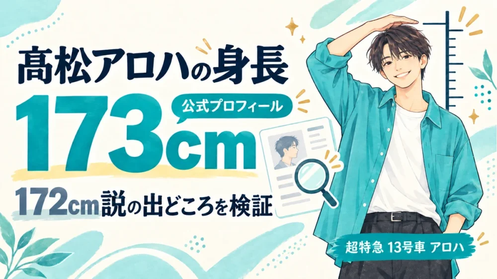 髙松アロハの身長は公式173cm、172cm説を検証