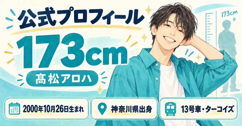 髙松アロハの公式プロフィールと身長173cm